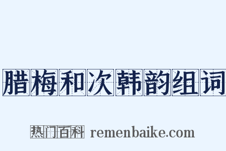 腊梅和次韩韵组词是什么意思的图片
